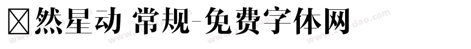 怦然星动 常规字体转换
